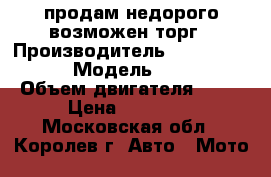 продам недорого возможен торг › Производитель ­ nexus master › Модель ­ qt 50 › Объем двигателя ­ 50 › Цена ­ 15 000 - Московская обл., Королев г. Авто » Мото   